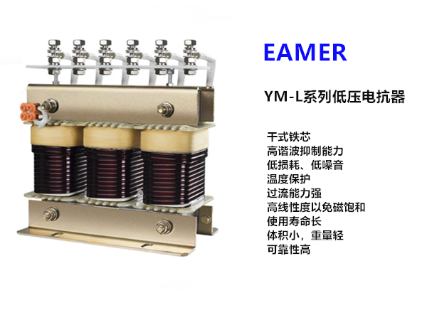 低压电抗器YM-L系列