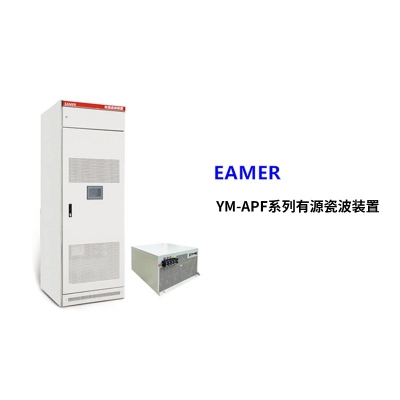 有源滤波装置YM-APF