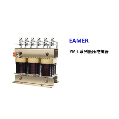低压电抗器YM-L系列