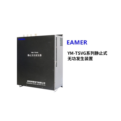 静止式无功发生装置YM-TSVG